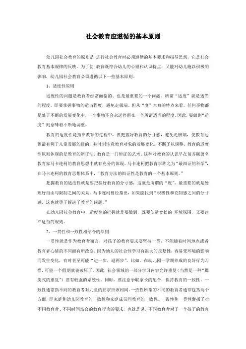 [保教管理]社会教育应遵循的基本原则