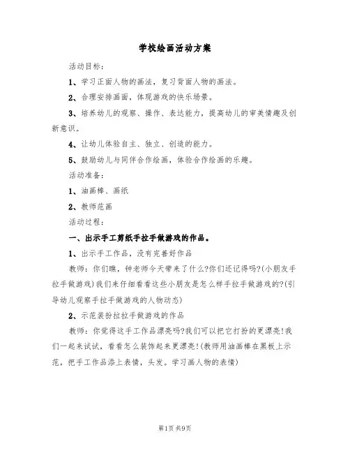 学校绘画活动方案(五篇)