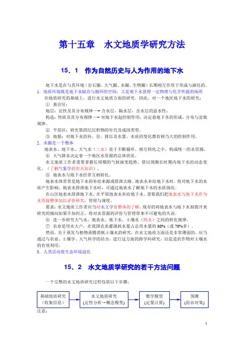 水文地质学 第十五章__水文地质学研究方法