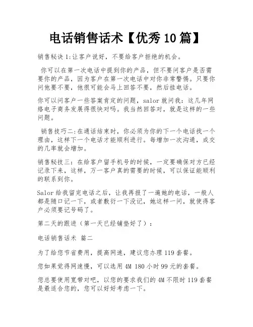 电话销售话术【优秀10篇】