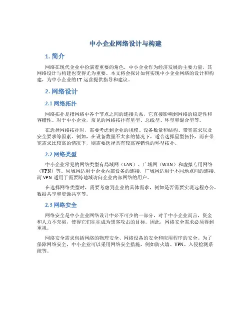 《中小企业网络设计与构建》课程设计