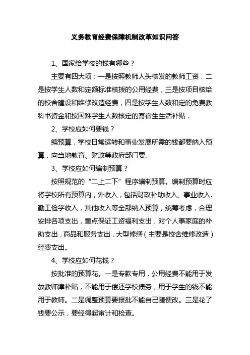 义务教育经费保障机制改革知识问答