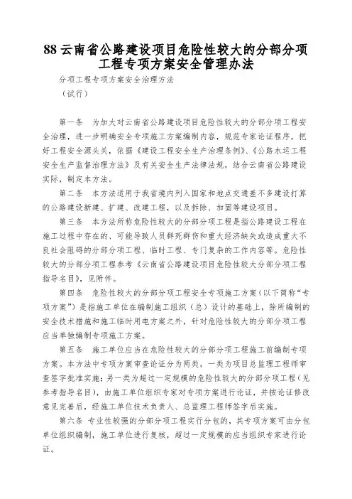 88云南省公路建设项目危险性较大的分部分项工程专项方案安全管理办法