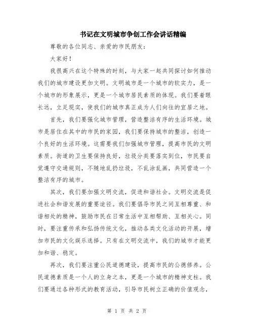 书记在文明城市争创工作会讲话精编