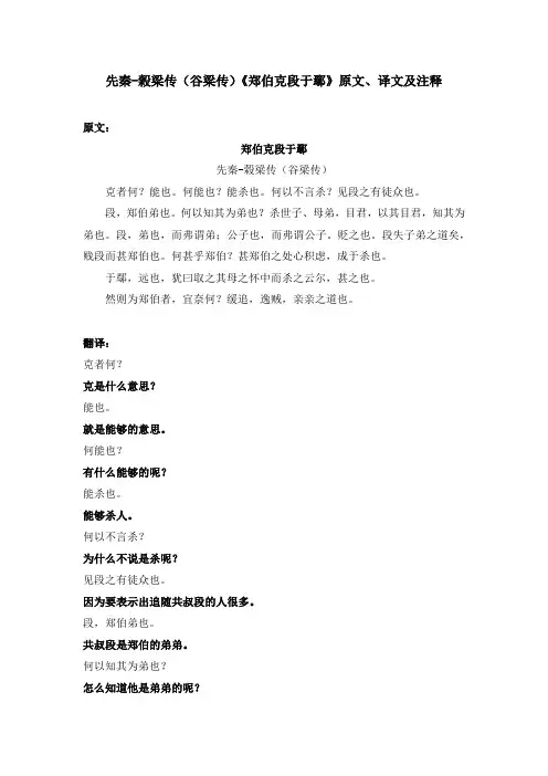 先秦-榖梁传(谷梁传)《郑伯克段于鄢》原文、译文及注释