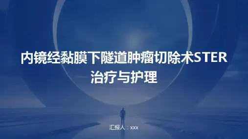 内镜经黏膜下隧道肿瘤切除术STER治疗与护理PPT课件