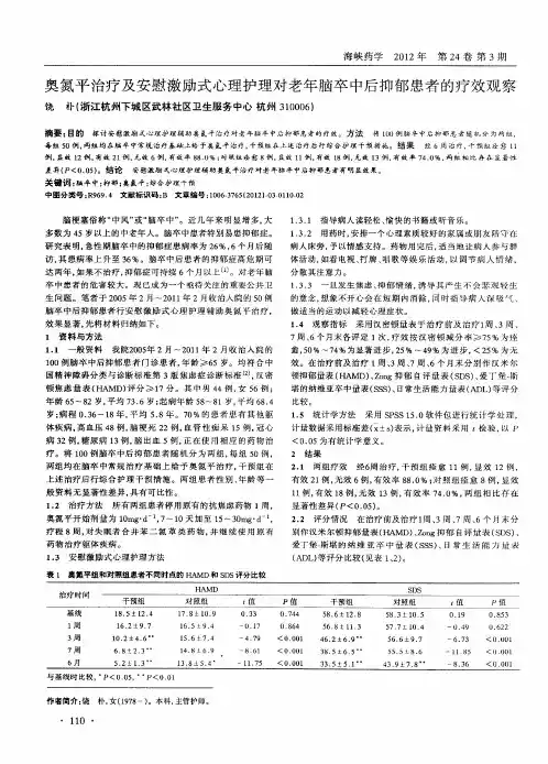 奥氮平治疗及安慰激励式心理护理对老年脑卒中后抑郁患者的疗效观察