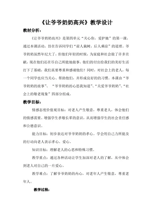 人教版小学品德与社会四年级上册《第四单元 关心你,爱护他 1 让爷爷奶奶高兴》教学设计_30