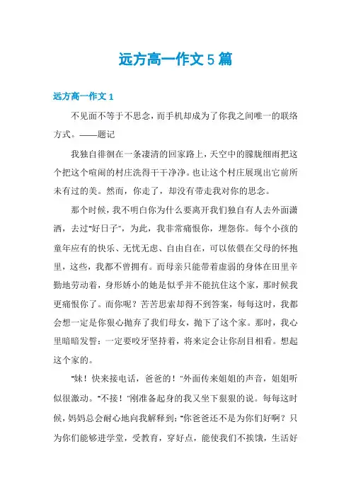 远方高一作文5篇