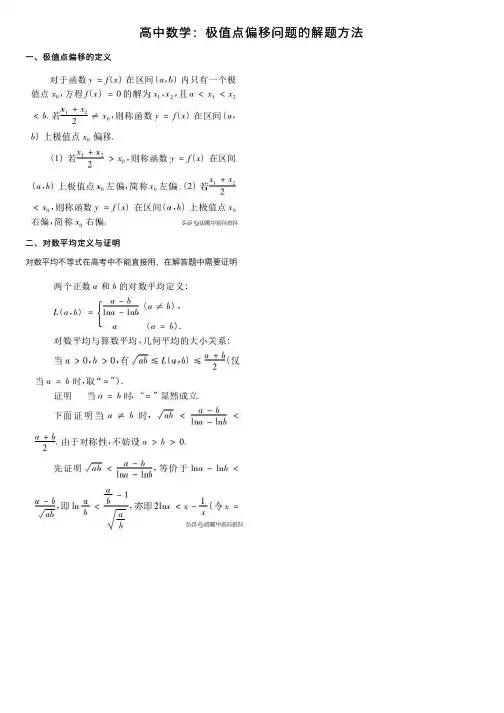 高中数学：极值点偏移问题的解题方法