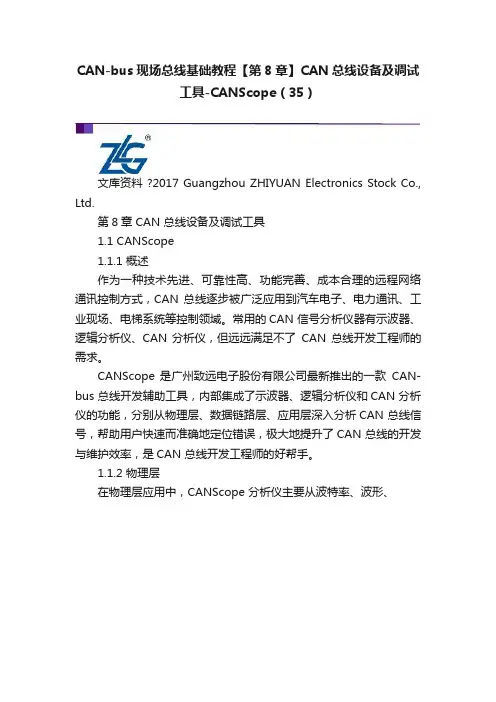 CAN-bus现场总线基础教程【第8章】CAN总线设备及调试工具-CANScope（35）