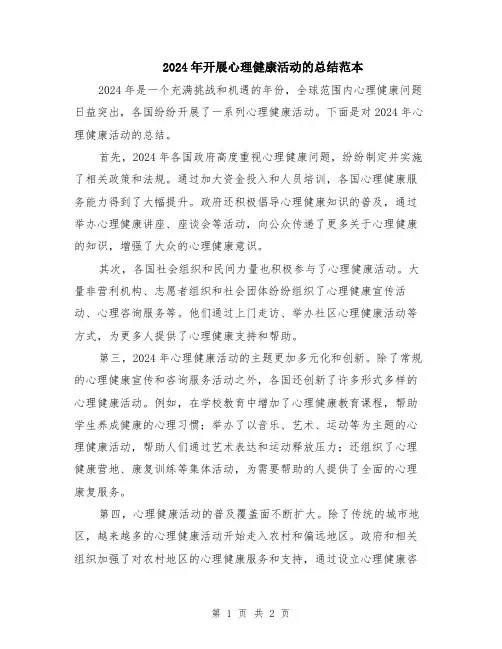 2024年开展心理健康活动的总结范本