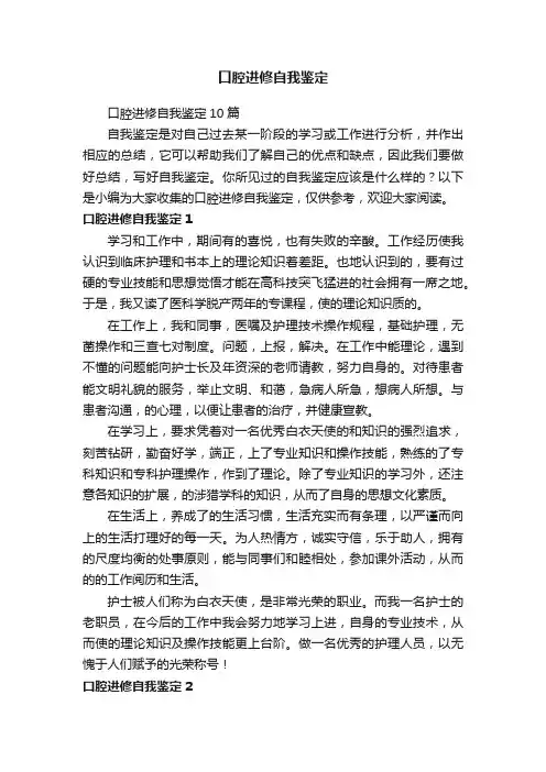 口腔进修自我鉴定
