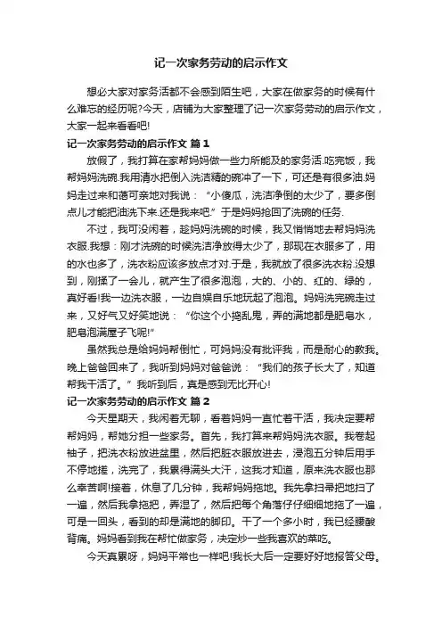 记一次家务劳动的启示作文