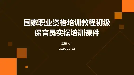 国家职业资格培训教程初级保育员实操培训课件