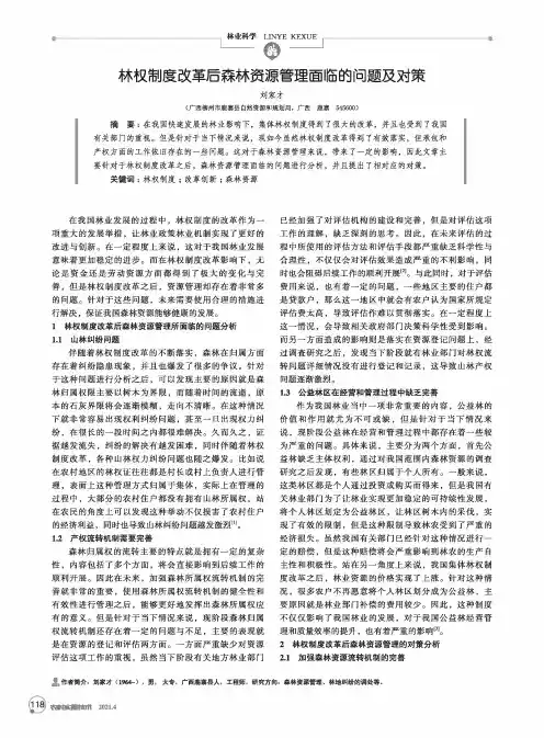 林权制度改革后森林资源管理面临的问题及对策
