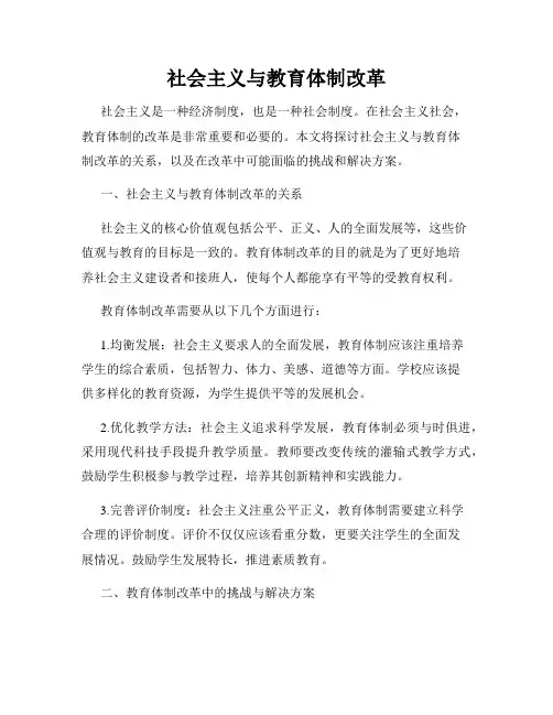 社会主义与教育体制改革