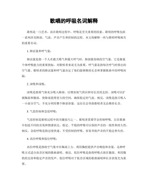 歌唱的呼吸名词解释