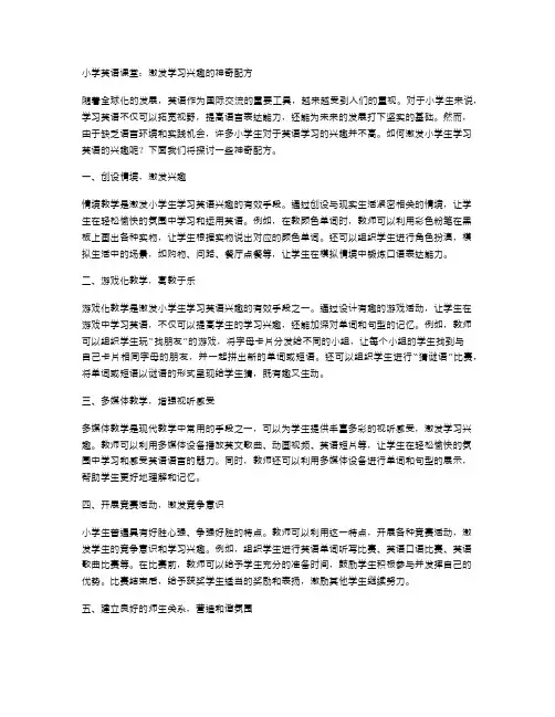 小学英语课堂：激发学习兴趣的神奇配方