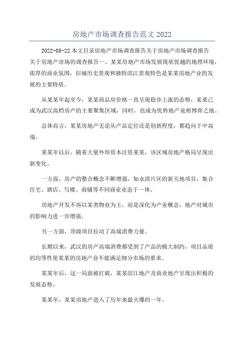 房地产市场调查报告范文2022