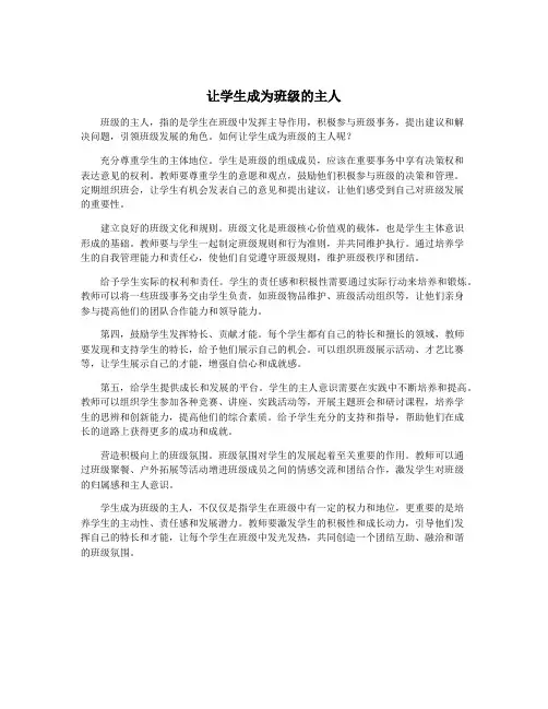 让学生成为班级的主人