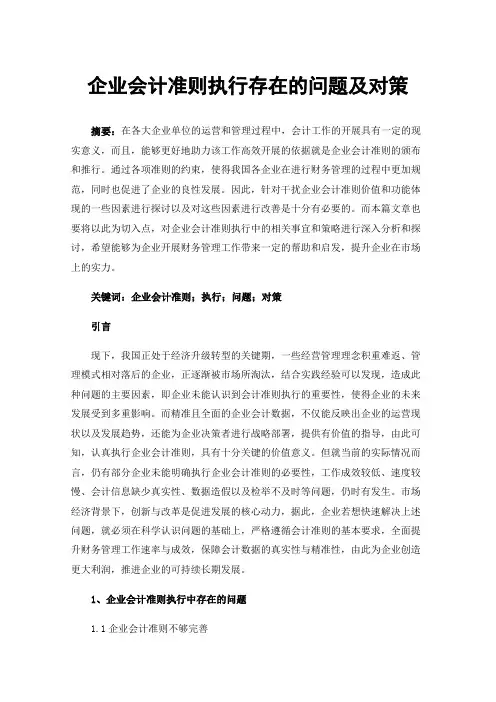 企业会计准则执行存在的问题及对策