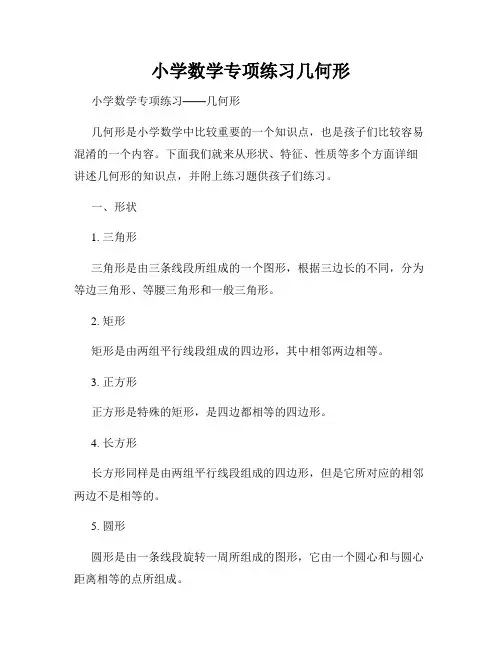小学数学专项练习几何形