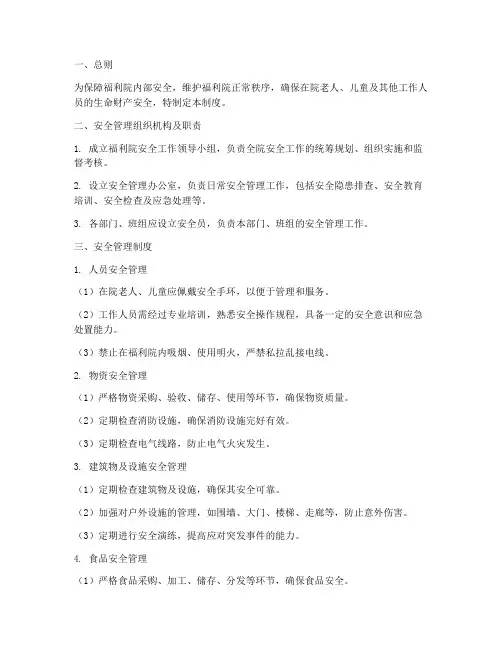 福利院安全管理制度