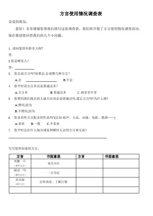 方言使用情况调查表