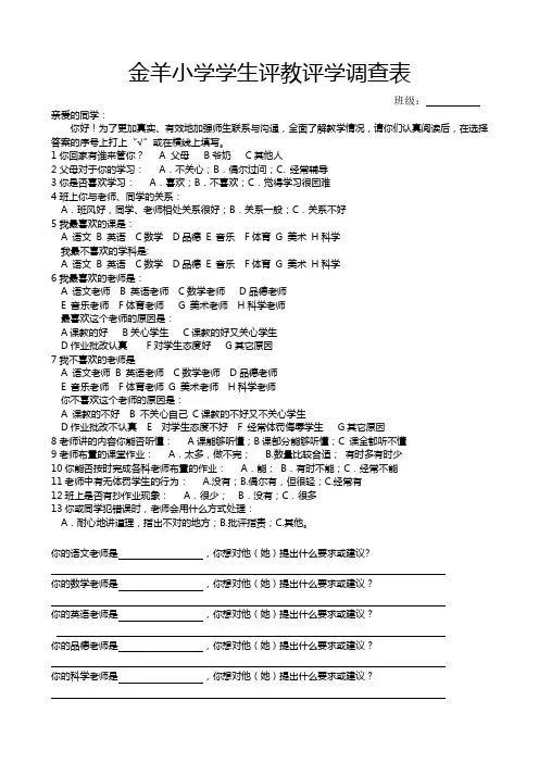 学生评教评学调查表