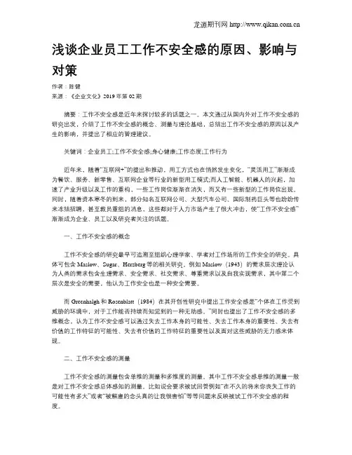浅谈企业员工工作不安全感的原因、影响与对策