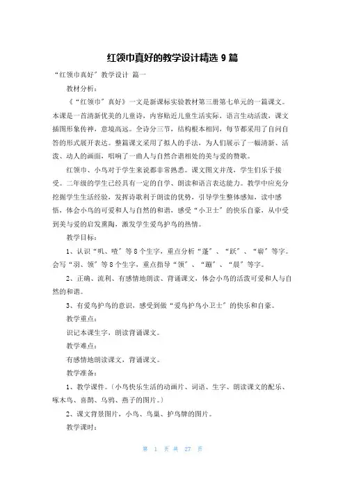 红领巾真好的教学设计精选9篇