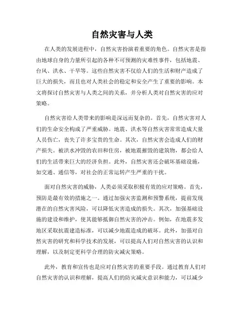 自然灾害与人类