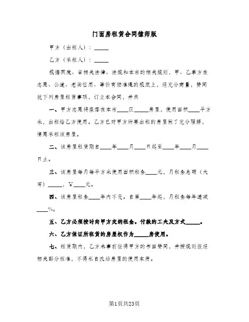 门面房租赁合同律师版(5篇)
