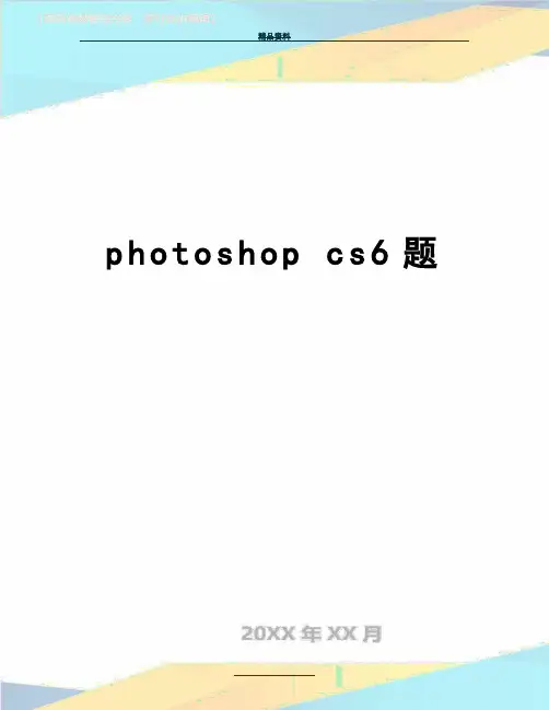 最新photoshop cs6题