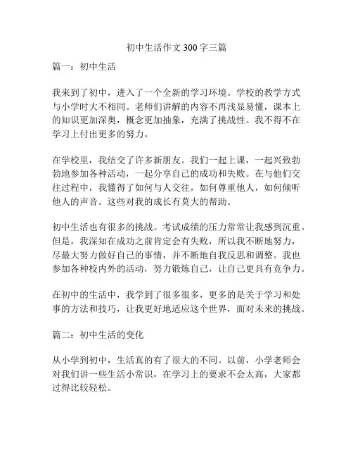 初中生活作文300字三篇