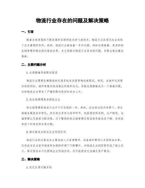 物流行业存在的问题及解决策略