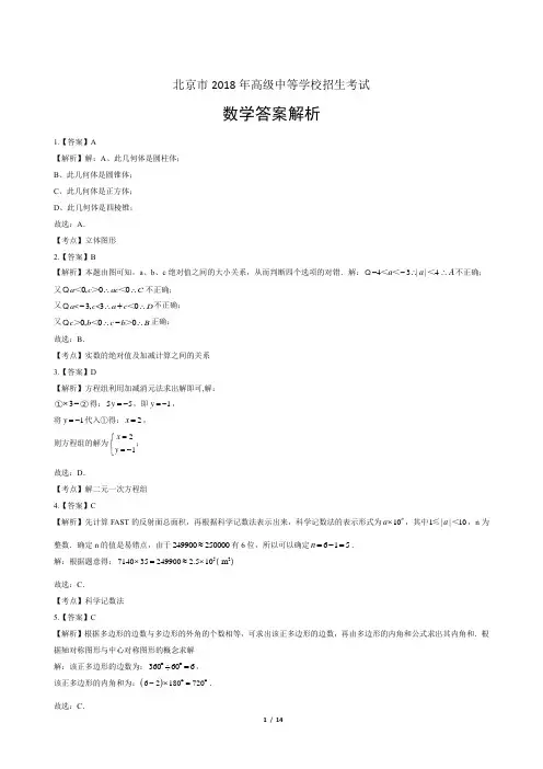 2018年北京市中考数学试卷-答案