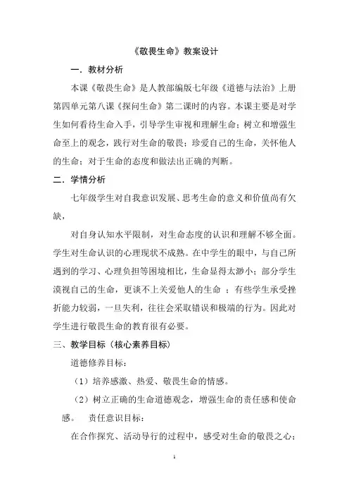 部编版七年级道德与法治《敬畏生命》教案设计