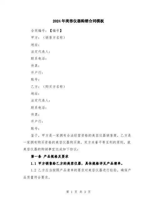 2024年美容仪器购销合同模板