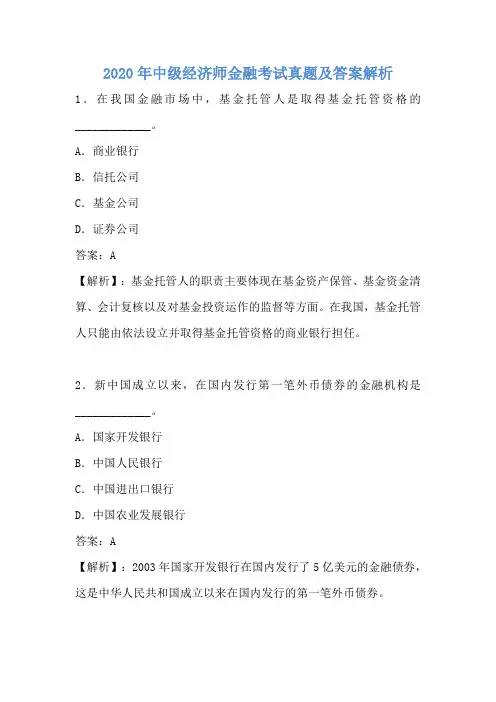 中级经济师金融考试真题2020