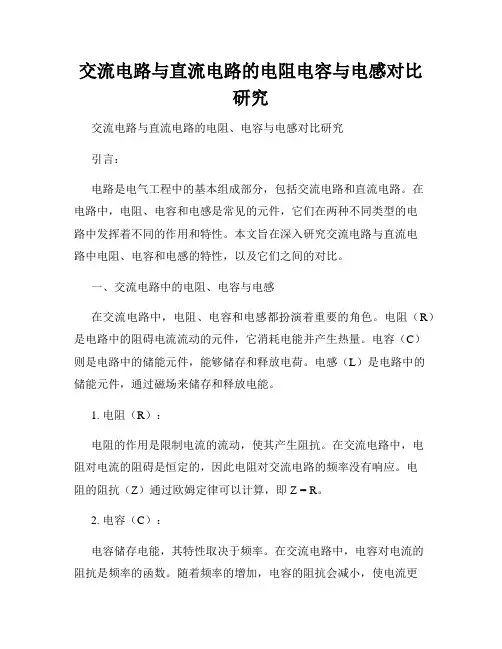 交流电路与直流电路的电阻电容与电感对比研究