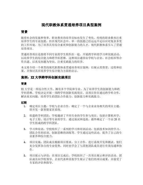 现代职教体系贯通培养项目典型案例