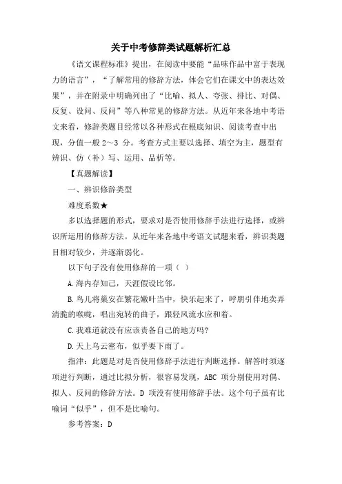 关于中考修辞类试题解析汇总