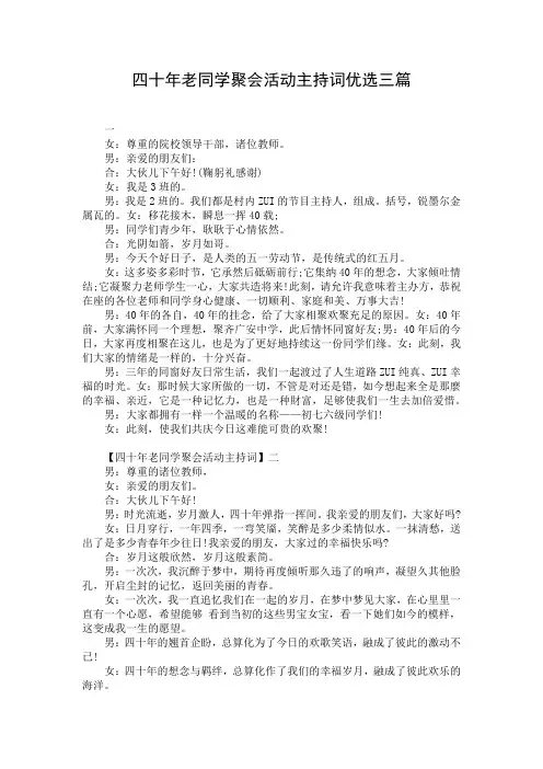 四十年老同学聚会活动主持词优选三篇
