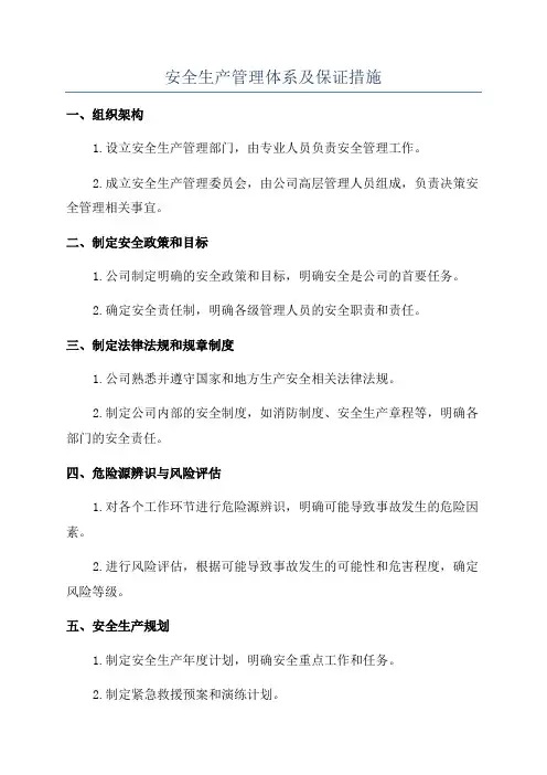安全生产管理体系及保证措施