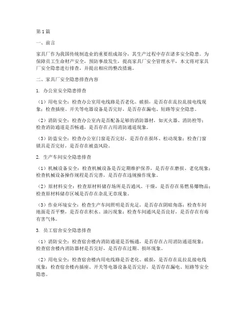 家具厂安全隐患排查(3篇)