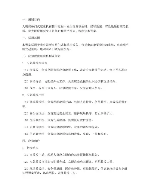 桥门式起重机应急预案