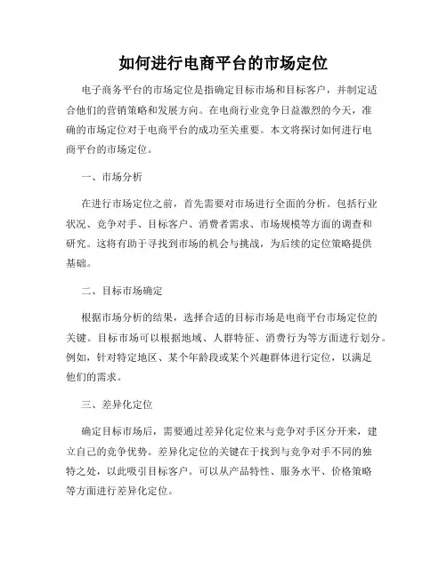 如何进行电商平台的市场定位
