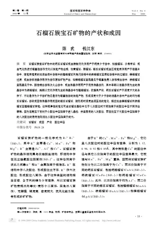 石榴石族宝石矿物的产状和成因